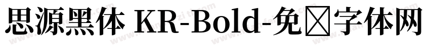 思源黑体 KR-Bold字体转换